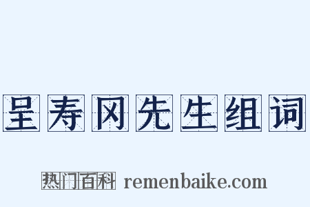 呈寿冈先生组词是什么意思的图片